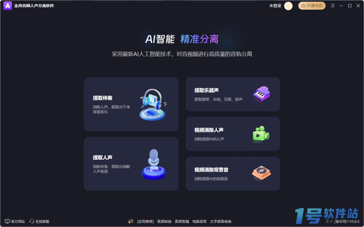 金舟音频人声分离软件  