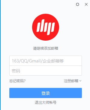 网易邮箱大师  