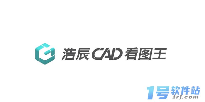 浩辰CAD看图王  