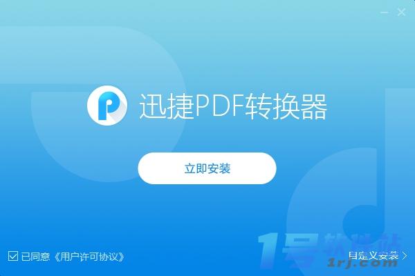 迅捷PDF转换器  