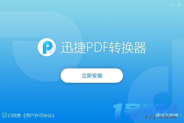 迅捷PDF转换器  