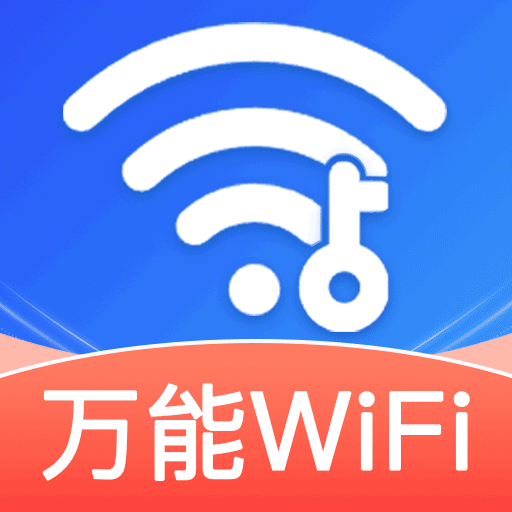 WiFi钥匙链接快-一键链接