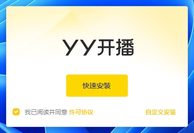 YY开播  