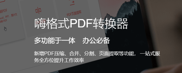 嗨格式PDF转换器  