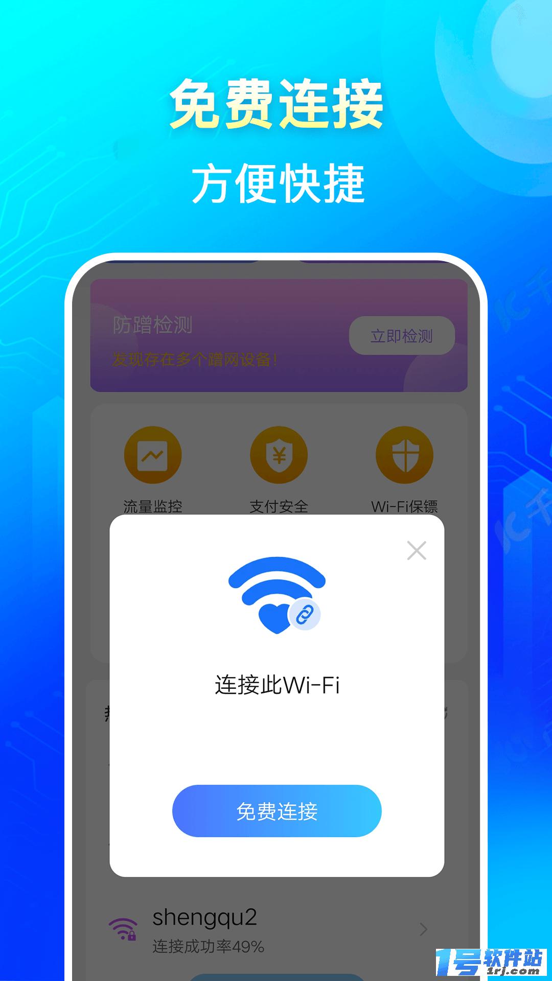 闪连WiFi钥匙