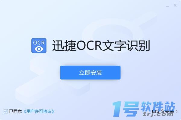 迅捷OCR文字识别  