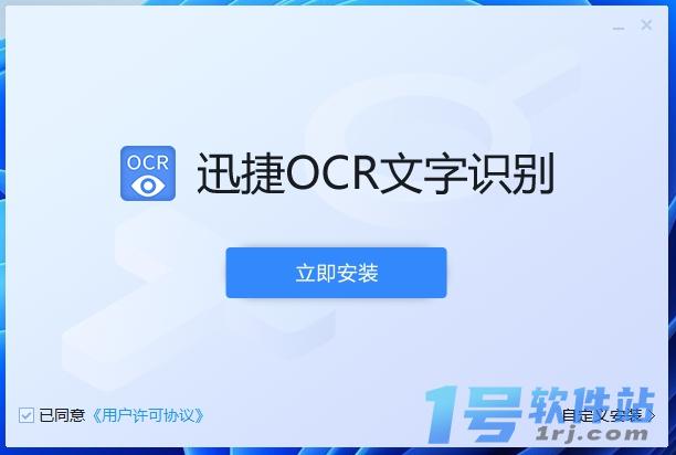 迅捷OCR文字识别  