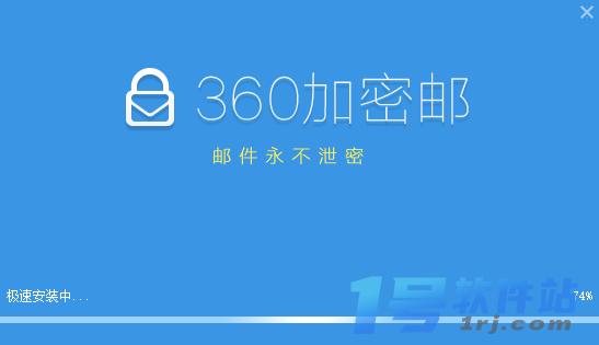 360加密邮  