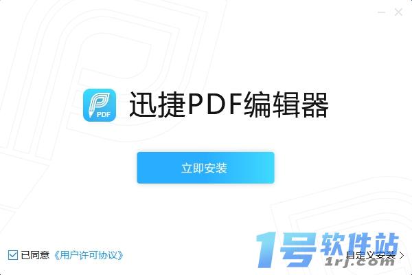 迅捷PDF编辑器