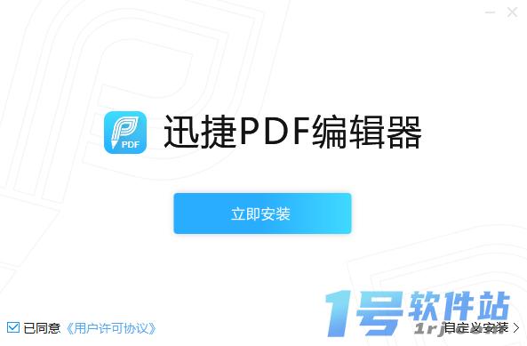 迅捷PDF编辑器