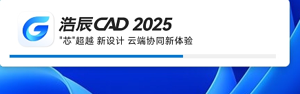 浩辰CADv2025