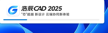 浩辰CADv2025