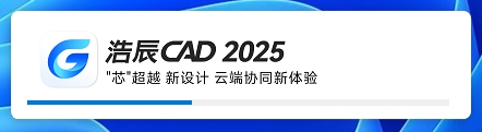 浩辰CADv2025