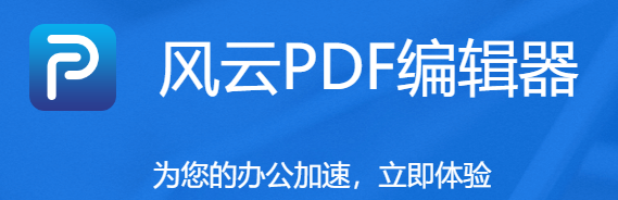 风云PDF编辑器