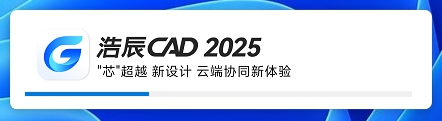 浩辰CAD 2025v2025