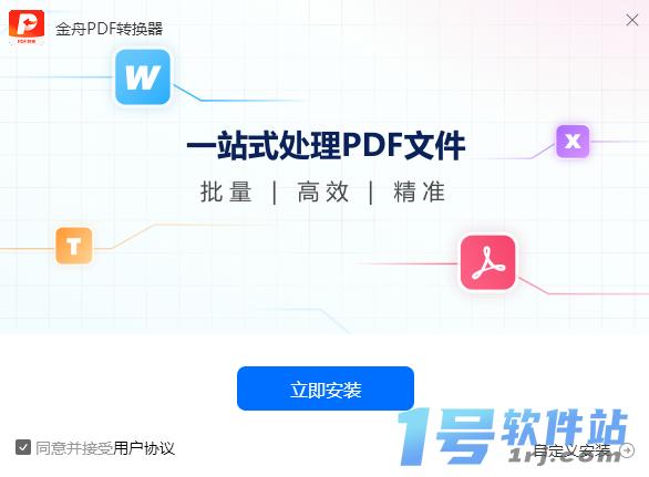 金舟PDF转换器v6.8.7