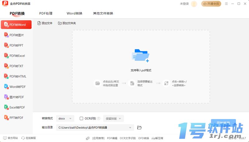 金舟PDF转换器v6.8.7