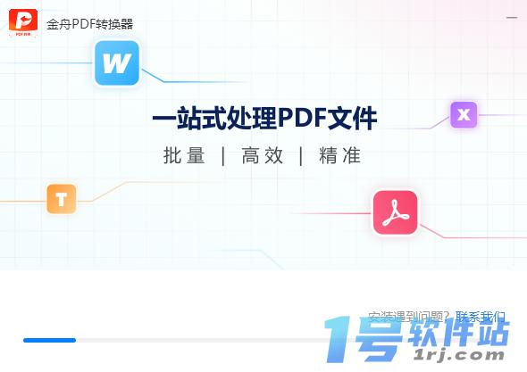 金舟PDF转换器v6.8.7