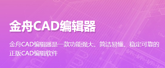 金舟CAD编辑器32位v2.3.5.0