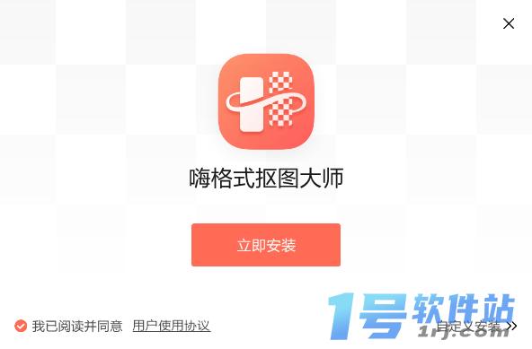 嗨格式抠图大师v1.0.101.0