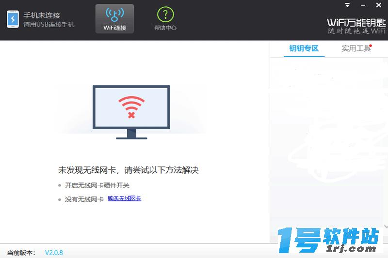 WiFi万能钥匙v2.0.8