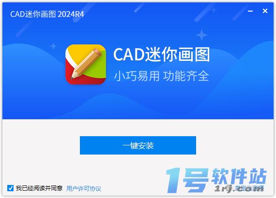 CAD迷你画图v2024R3