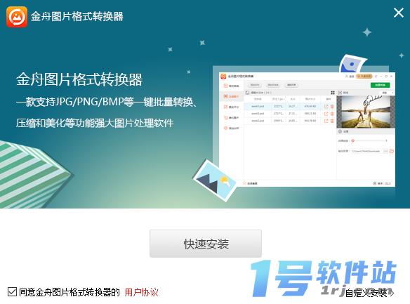 金舟图片格式转换器 3.1.4.0